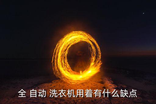 洗衣機(jī)自動(dòng)投放缺點(diǎn),全自動(dòng)洗衣機(jī)優(yōu)點(diǎn):干凈衛(wèi)生不糾纏