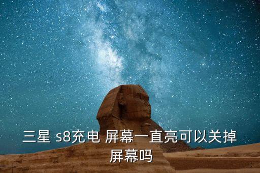 s8屏幕自動亮,三星手機屏幕充電時需注意什么?