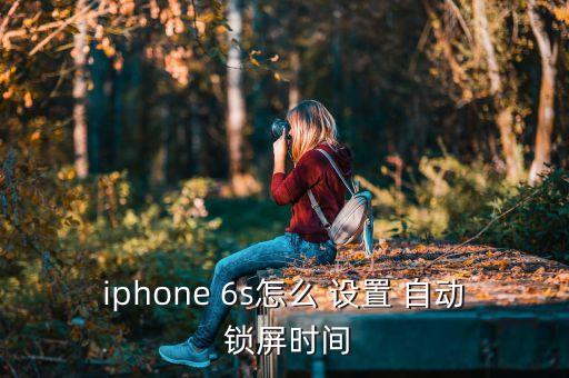 iphone 6s怎么 設(shè)置 自動(dòng) 鎖屏?xí)r間