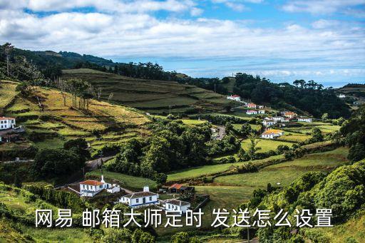 網(wǎng)易郵箱自動發(fā)送,網(wǎng)易163郵箱如何設(shè)置和查看