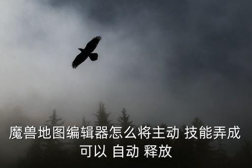 自動釋放技能app,戰(zhàn)斗中如何使用技能進(jìn)行自動釋放?