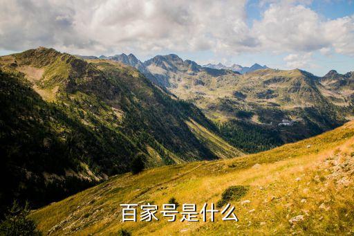 百家號是自動升級嗎,百度旗下自媒體平臺阿家號首次開放申請