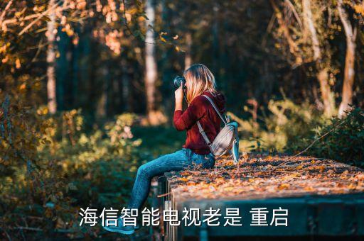 海信電視機(jī)自動(dòng)重啟,電信tv自動(dòng)重啟三件事: