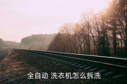 怎么破壞全自動洗衣機,螺絲刀拆下洗衣機蓋子拆下旋轉螺釘