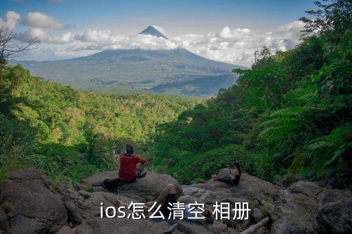 ios怎么清空 相冊(cè)