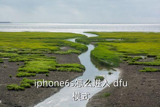 iphone開機(jī)自動(dòng)進(jìn)入dfu模式,如何進(jìn)入dfu模式?