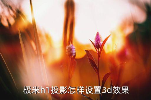 極米H1音量自動(dòng),投影儀突然沒有聲音原因及解決方法