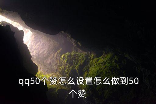 大佬qq自動(dòng)贊2.4版本,如何獲取更多關(guān)注?