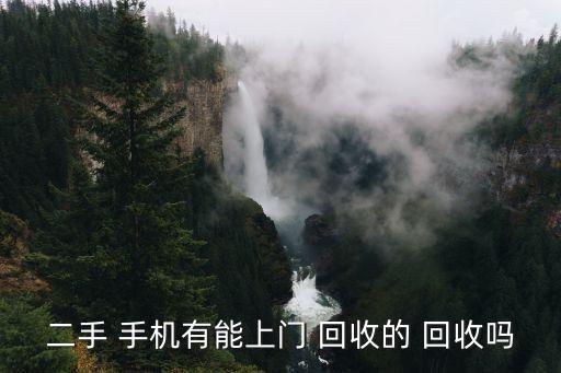 全自動手機(jī)回收的嗎,尚品在一線城市及周邊城市提供回收服務(wù)