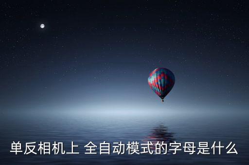 全自動攝影,手機攝影入門常用設(shè)置及拍攝技巧