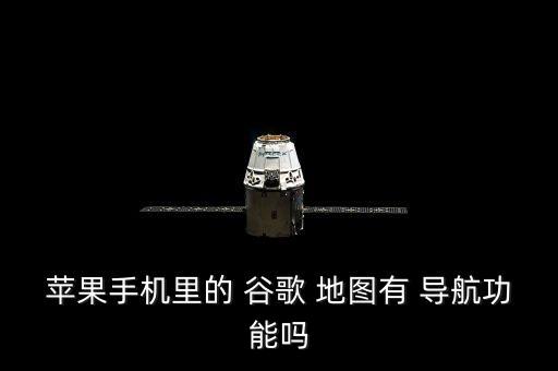 谷歌地圖 點(diǎn)擊自動(dòng)導(dǎo)航,谷歌地圖分鐘導(dǎo)航版教程