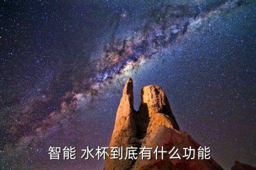 溫度自動提醒的智能水杯設(shè)計(jì),智能水杯具備以下四大功能