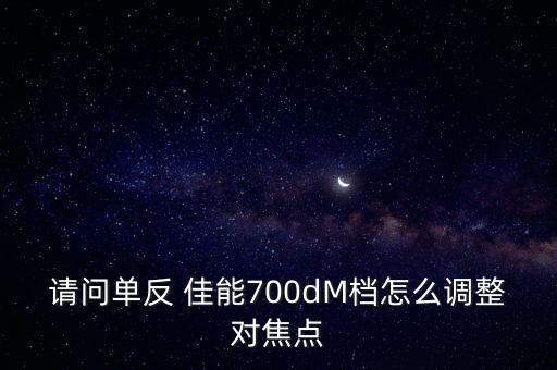 請(qǐng)問單反 佳能700dM檔怎么調(diào)整對(duì)焦點(diǎn)
