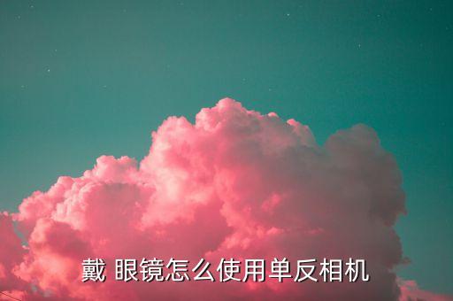 自動對焦 眼鏡,廣州欣欣眼鏡安有限公司生產(chǎn)防遠(yuǎn)光燈眩光眼鏡