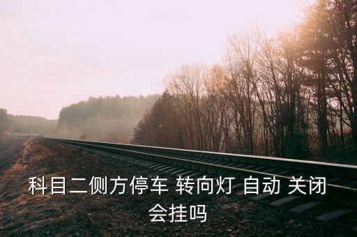 轉(zhuǎn)向燈會(huì)自動(dòng)關(guān)閉嗎,考生出發(fā)時(shí)需要打開左轉(zhuǎn)向燈