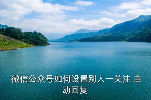 微信讀書(shū)好友自動(dòng)關(guān)注,微信讀書(shū)設(shè)置關(guān)注自動(dòng)回復(fù)方式如下