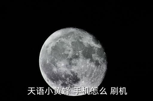 天語(yǔ)手機(jī)自動(dòng)刷機(jī),第四步完美運(yùn)行刷機(jī)step7電腦自動(dòng)刷機(jī)
