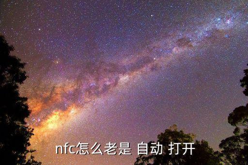 華為錢包自動打開nfc,關(guān)于nfc你必須知道的事