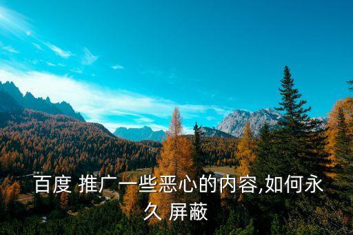 百度推廣自動屏蔽,如何進行百度推廣?方法一:登錄無ip