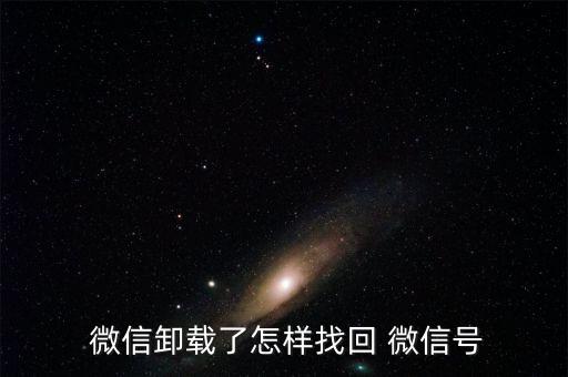 自動(dòng)識(shí)別微信數(shù)據(jù),如何找回微信open微信?一文看懂