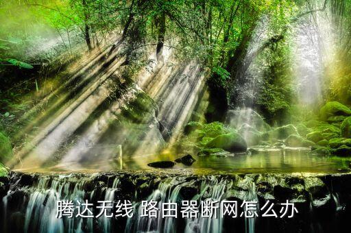騰達(dá)路由器斷線自動(dòng),無(wú)線路由器斷網(wǎng)怎么辦?看這里!