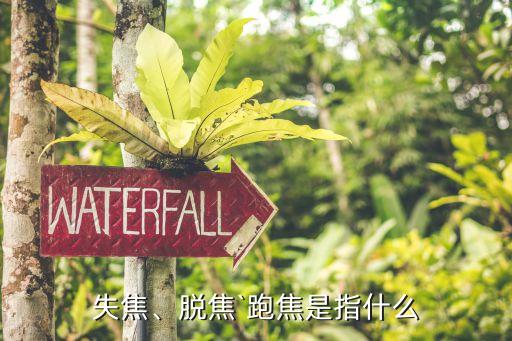 失焦、脫焦`跑焦是指什么