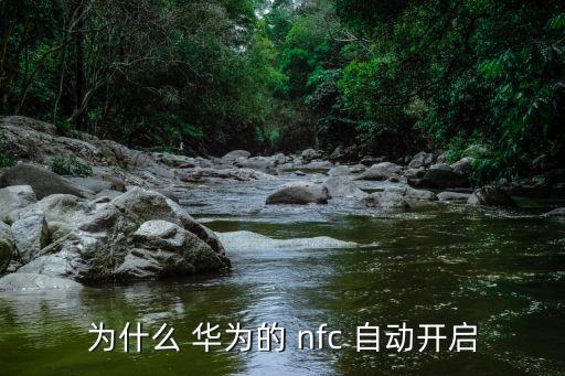 為什么 華為的 nfc 自動開啟