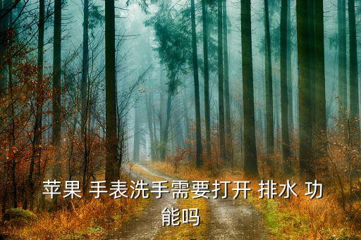 蘋果手表自動排水功能,蘋果手表游泳模式下可旋轉(zhuǎn)表冠解鎖排水