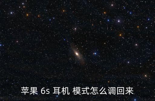 6s自動(dòng)耳機(jī)模式怎么辦啊,電話耳機(jī)插在手機(jī)上會(huì)自動(dòng)切換模式