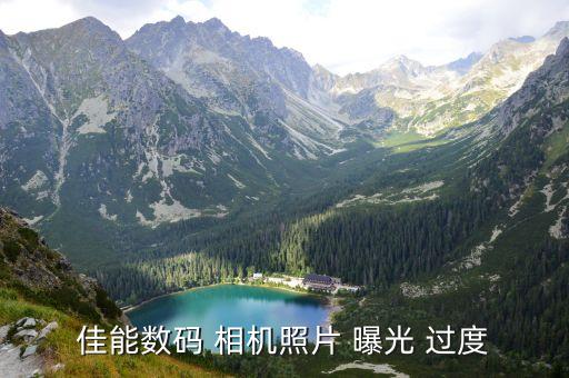 相機(jī)自動模式曝光過度,曝光嚴(yán)重"其實不是攝影術(shù)語?