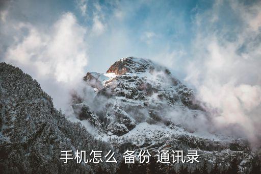 通訊錄自動備份,手機備份通訊錄怎么辦?