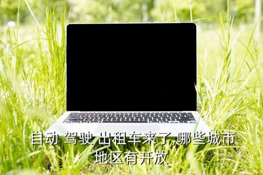 自動(dòng)駕駛的出租車,六巡游車自動(dòng)駕駛出租車在舊金山堵塞數(shù)小時(shí)