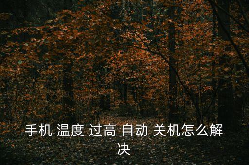 電池溫度過高自動(dòng)關(guān)機(jī),手機(jī)發(fā)燒關(guān)機(jī)可能是因?yàn)殡姵刭|(zhì)量不靠譜