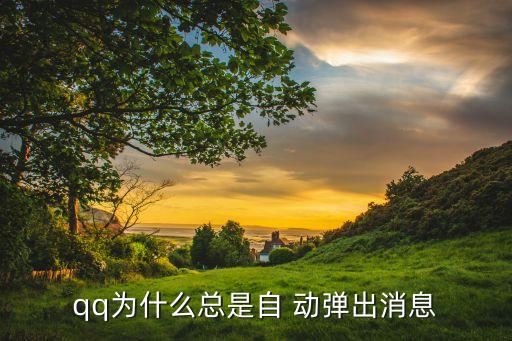 qq為什么總是自 動彈出消息