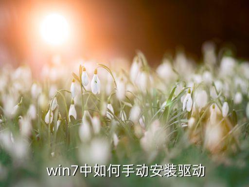  win7中如何手動(dòng)安裝驅(qū)動(dòng)
