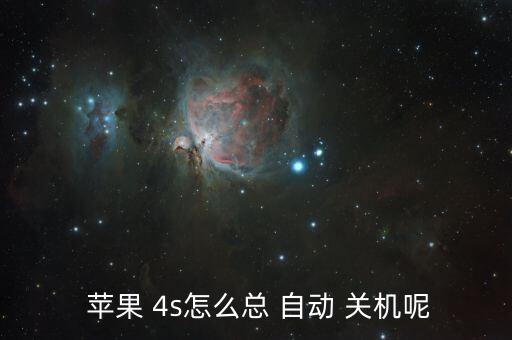 蘋果4s有電自動關機,iphone4s自動關機原因有很多