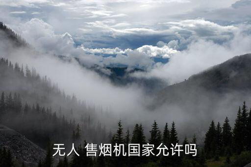 無(wú)人 售煙機(jī)國(guó)家允許嗎