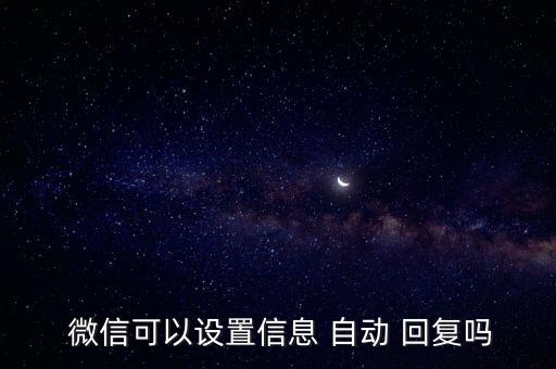 個(gè)人微信能自動(dòng)回復(fù)嗎,微信如何實(shí)現(xiàn)自動(dòng)回復(fù)open自動(dòng)鏈接