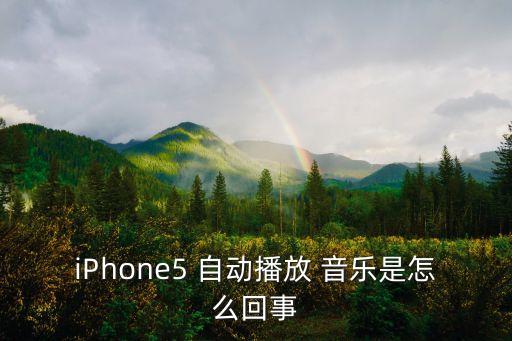 iphone手機自動放音樂,iphone怎么用音樂播放器?