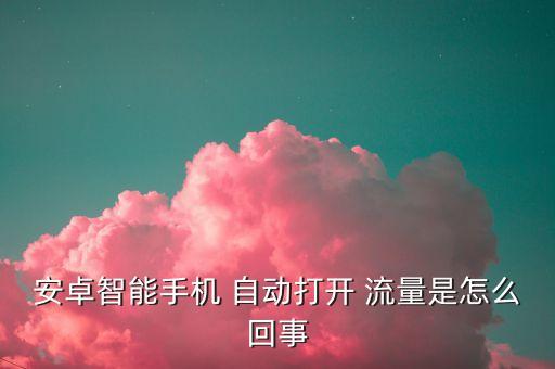 自動同步消耗流量,手機怎么用?這些東西真的需要!