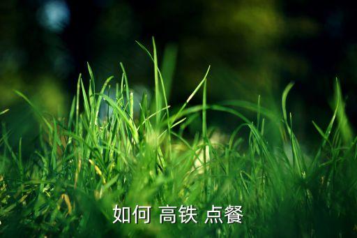 高鐵自動(dòng)點(diǎn)餐設(shè)備,火車(chē)點(diǎn)餐攻略!
