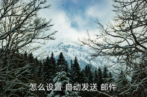 網(wǎng)站自動(dòng)發(fā)郵件,foxmail可設(shè)置發(fā)送定時(shí)郵件!