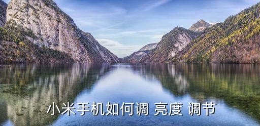 小米手機(jī)如何調(diào) 亮度 調(diào)節(jié)