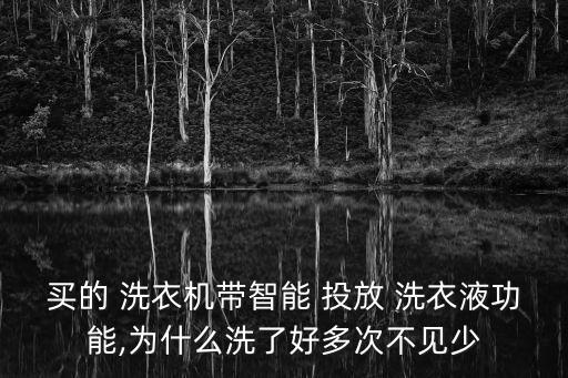 自動投放洗衣液好不好,如何使用洗衣機智能投放洗衣液?