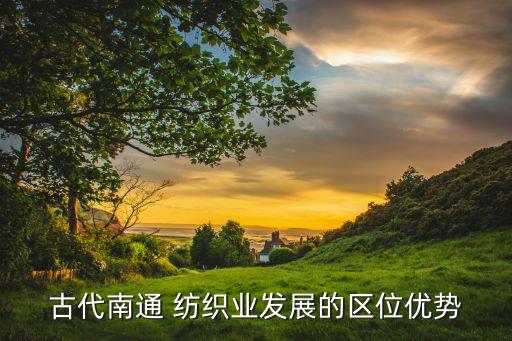 紡織自動化網(wǎng),擴展資料:紡織行業(yè)細分為棉紡織、織布、針織