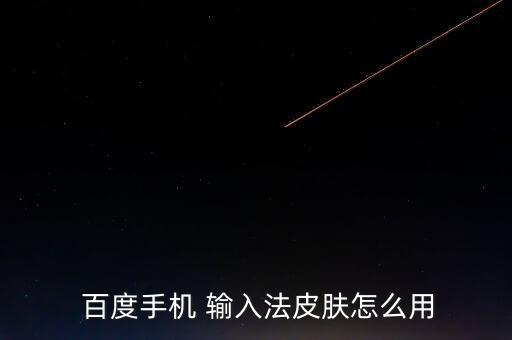 自動安裝百度輸入法,百度手機輸入法換新皮膚步驟如下