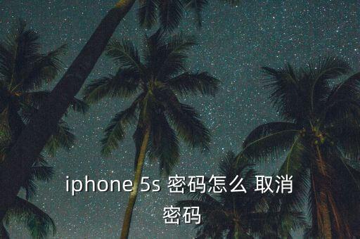 蘋果5s取消自動(dòng)鎖屏密碼是多少次,如何取消鎖屏密碼?
