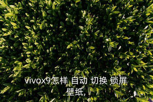 如何自動(dòng)切換鎖屏,華為手機(jī)設(shè)置鎖屏屏幕自動(dòng)切換