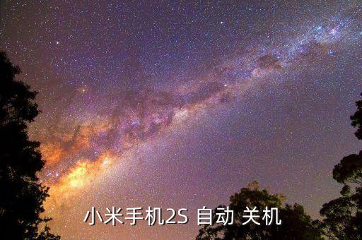 小米2s開機(jī)后自動關(guān)機(jī),小米2s自動關(guān)機(jī)怎么辦?