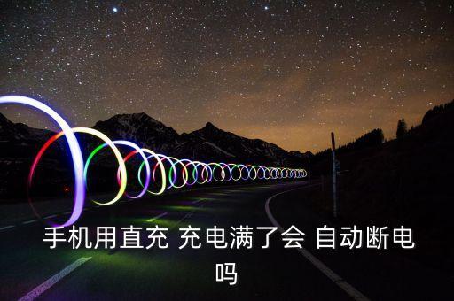 手機(jī)會(huì)自動(dòng)停止充電嗎,手機(jī)充電會(huì)自動(dòng)檢測(cè)電池是否充滿(mǎn)電?